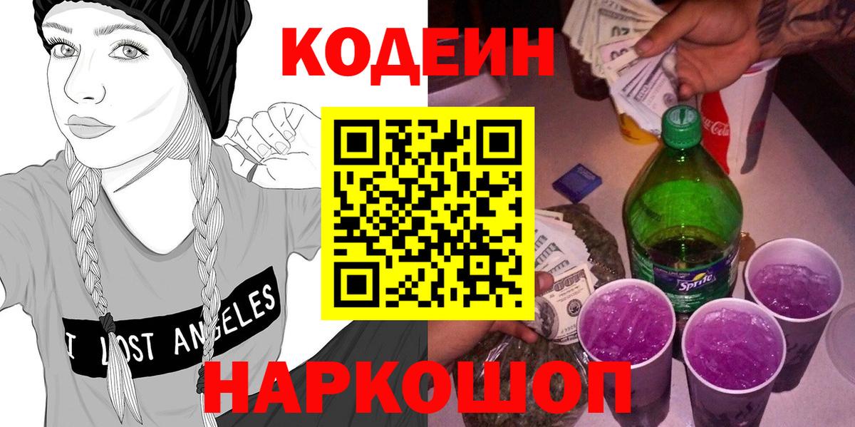 Кодеин Purple Drank Алексин