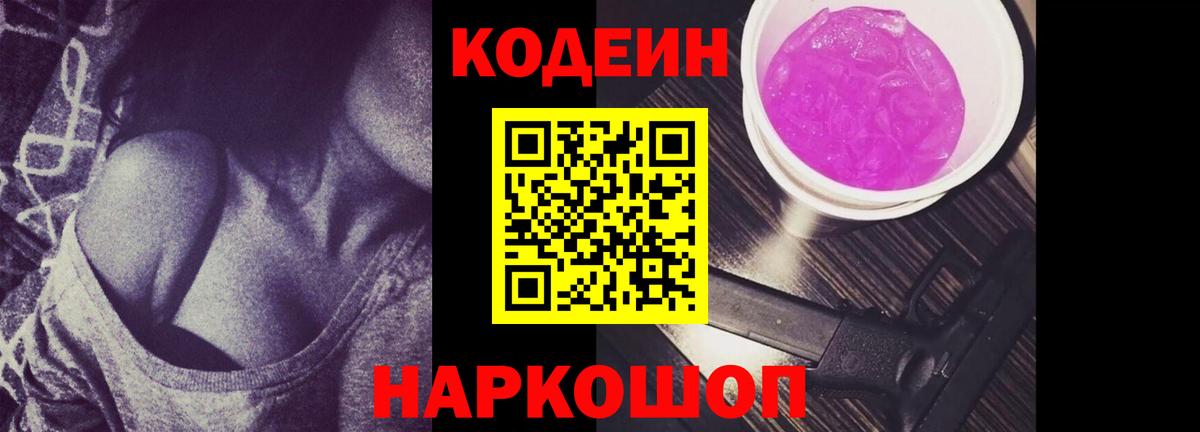 Кодеин Purple Drank  Вход с VPN  Алексин 